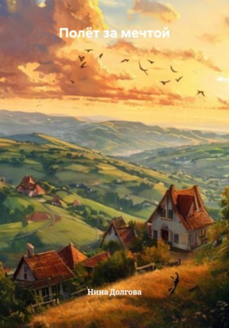 Полёт за мечтой Нина Долгова, Полёт за мечтой