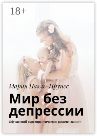 Мария Наэль-Прупес, Мир без депрессии. Обучающий курс (практические рекомендации)