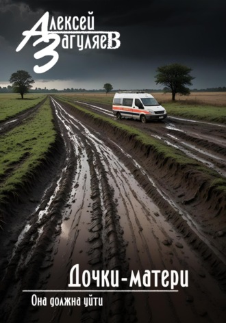 Дочки-матери Алексей Загуляев, Дочки-матери