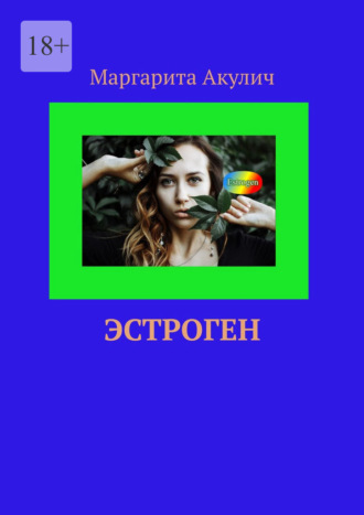 Эстроген Маргарита Акулич, Эстроген