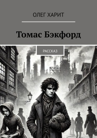 Томас Бэкфорд. Рассказ Олег Харит, Томас Бэкфорд. Рассказ