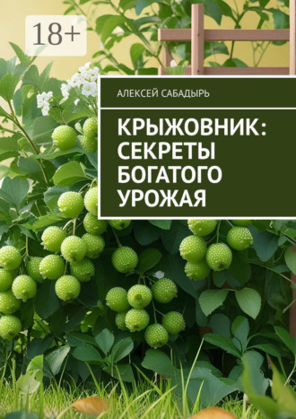 Крыжовник: секреты богатого урожая Алексей Сабадырь, Крыжовник: секреты богатого урожая