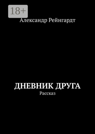 Дневник друга. Рассказ Александр Рейнгардт, Дневник друга. Рассказ