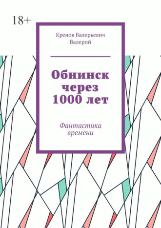 Обнинск через 1000 лет. Фантастика времени Кренов Валерий, Обнинск через 1000 лет. Фантастика времени