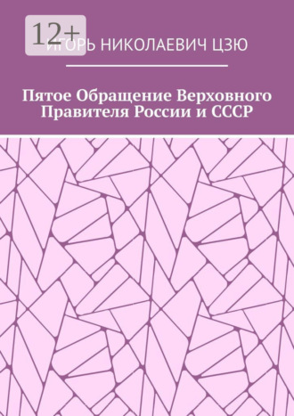 Пятое обращение верховного правителя России и СССР Игорь Цзю, Пятое обращение верховного правителя России и СССР