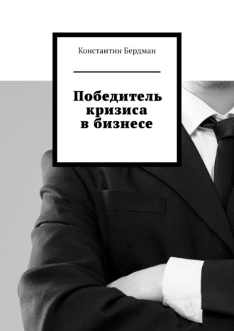 Победитель кризиса в бизнесе Константин Бердман, Победитель кризиса в бизнесе