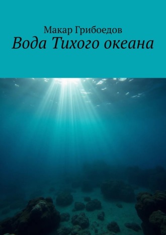Вода Тихого океана Макар Грибоедов, Вода Тихого океана