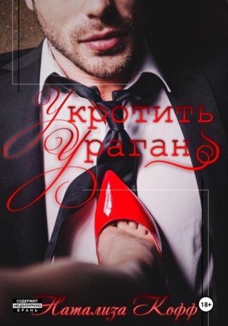 Укротить ураган Натализа Кофф, Укротить ураган