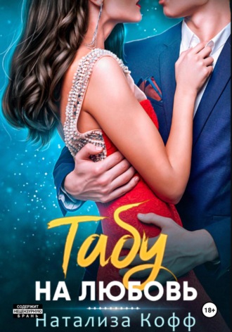 Табу на любовь Натализа Кофф, Табу на любовь