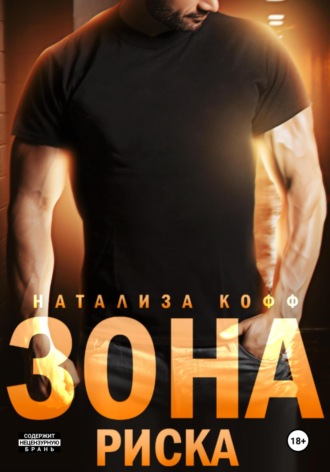 Зона риска Натализа Кофф, Зона риска