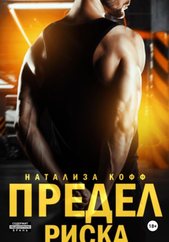 Предел риска Натализа Кофф, Предел риска