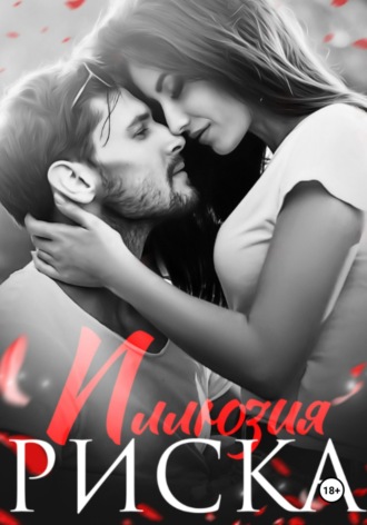 Иллюзия риска Натализа Кофф, Иллюзия риска