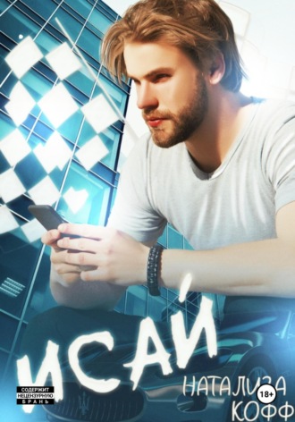 Исай Натализа Кофф, Исай