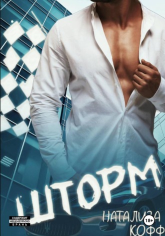 Шторм Натализа Кофф, Шторм