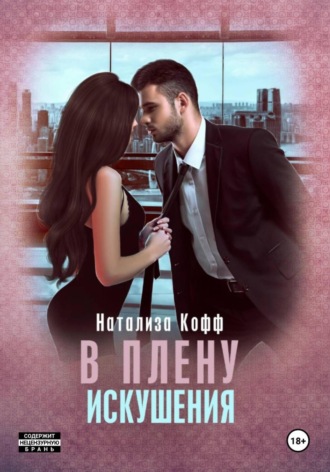 В плену искушения Натализа Кофф, В плену искушения