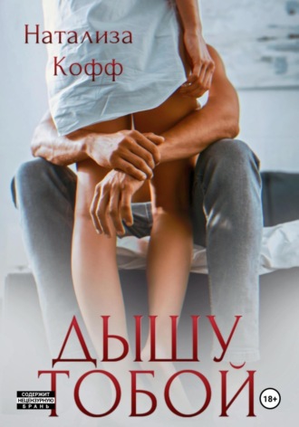 Дышу тобой Натализа Кофф, Дышу тобой