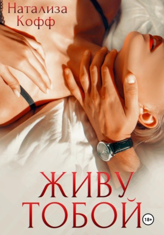 Живу тобой Натализа Кофф, Живу тобой