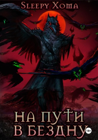 На пути в бездну Xoma Sleepy, На пути в бездну