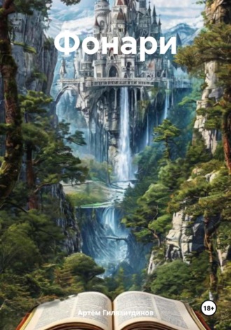 Фонари Артём Гилязитдинов, Фонари