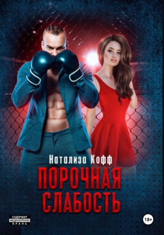 Порочная слабость Натализа Кофф, Порочная слабость