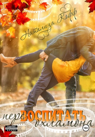 Перевоспитать охламона Натализа Кофф, Перевоспитать охламона