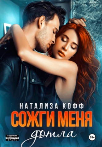 Сожги меня дотла Натализа Кофф, Сожги меня дотла