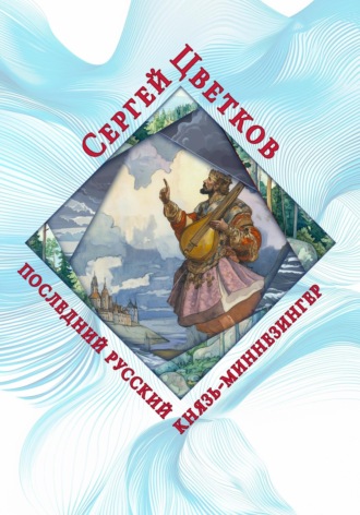 Последний русский князь-миннезингер Сергей Цветков, Последний русский князь-миннезингер