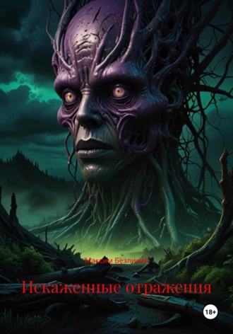 Искаженные отражения Максим Безликий, Искаженные отражения