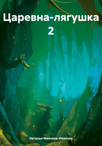 Царевна-лягушка 2 Наталья Михнева-Иванова, Царевна-лягушка 2