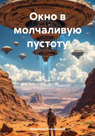 Окно в молчаливую пустоту Владимир Кожевников, Окно в молчаливую пустоту