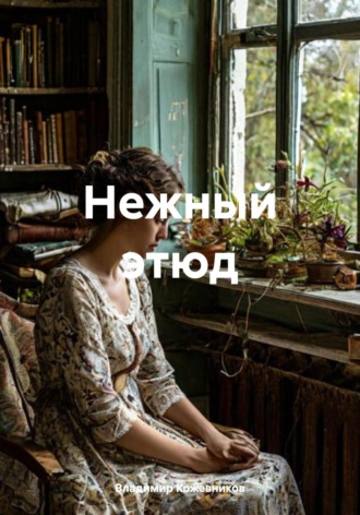 Нежный этюд Владимир Кожевников, Нежный этюд