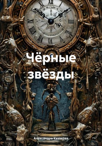 Чёрные звёзды Александра Казакова, Чёрные звёзды