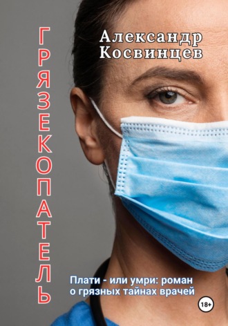 Грязекопатель Александр Косвинцев, Грязекопатель