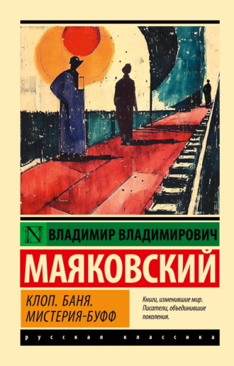 Клоп. Баня. Мистерия-буфф Владимир Маяковский, Клоп. Баня. Мистерия-буфф