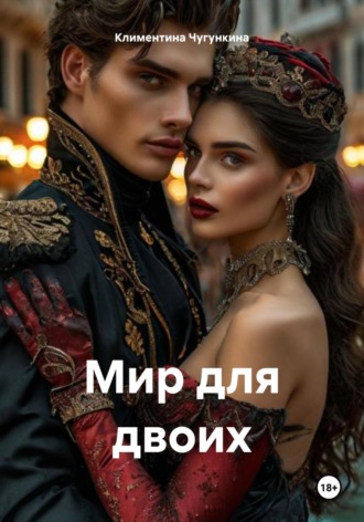 Мир для двоих Климентина Чугункина, Мир для двоих