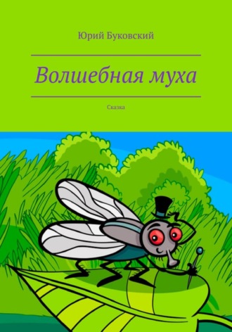 Волшебная муха Юрий Буковский, Волшебная муха