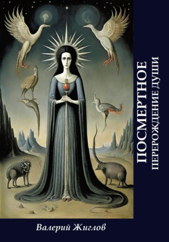 Посмертное перерождение души Валерий Жиглов, Посмертное перерождение души