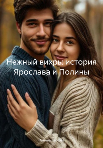 Нежный вихрь: история Ярослава и Полины Полина Ласкова, Нежный вихрь: история Ярослава и Полины