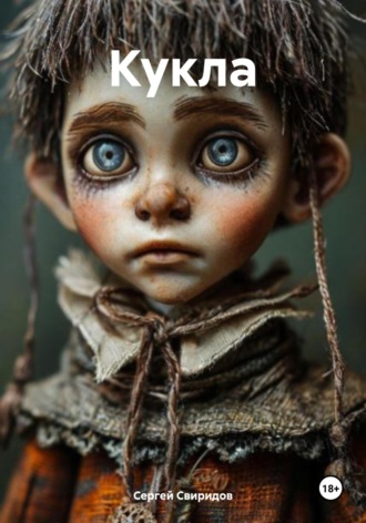 Кукла Сергей Свиридов, Кукла