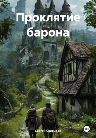 Проклятие барона Сергей Свиридов, Проклятие барона