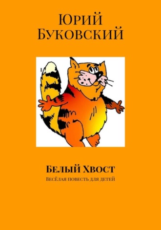 Белый хвост Юрий Буковский, Белый хвост