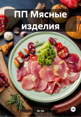 Эл Ли, ПП Мясные изделия
