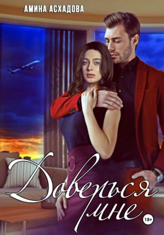 Доверься мне Амина Асхадова, Доверься мне