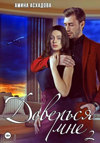 Доверься мне 2 Амина Асхадова, Доверься мне 2
