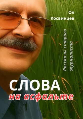 Рассказы старого журналиста Александр Косвинцев, Рассказы старого журналиста