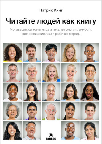 Читайте людей как книгу. Мотивация, сигналы лица и тела, типология личности, распознавание лжи и рабочая тетрадь Патрик Кинг, Читайте людей как книгу. Мотивация, сигналы лица и тела, типология личности, распознавание лжи и рабочая тетрадь