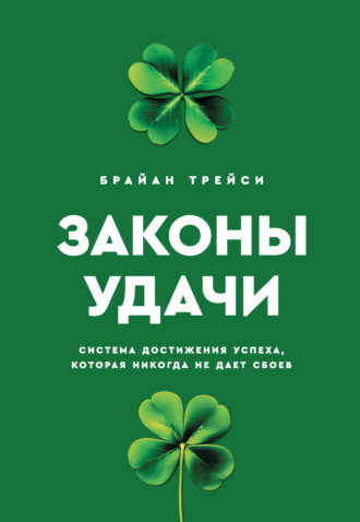 Законы удачи. Система достижения успеха, которая никогда не дает сбоев Брайан Трейси, Законы удачи. Система достижения успеха, которая никогда не дает сбоев