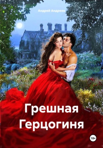 Грешная Герцогиня Андрей Андреев, Грешная Герцогиня