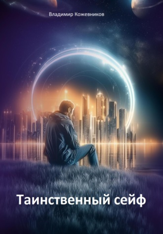 Таинственный сейф Владимир Кожевников, Таинственный сейф