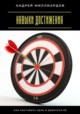 Навыки достижения. Как поставить цель и добиться её Андрей Миллиардов, Навыки достижения. Как поставить цель и добиться её